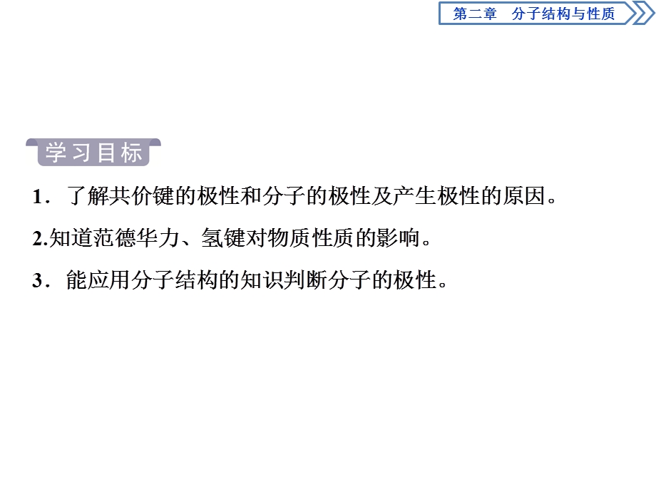 2019-2020学年人教版化学选修三江苏专用课件：第二章 第三节　第1课时　键的极性和分子的极性　范德华力和氢键 .ppt_第2页