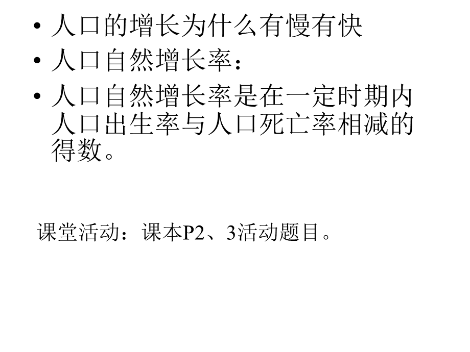 2014年广东省翁源县翁源中学地理课件 高一必修二《第一章 人口与环境》.ppt_第3页