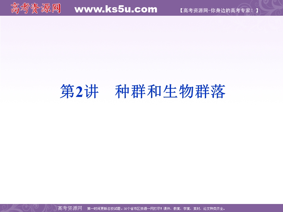 2012优化方案高考生物总复习（大纲版）课件：第8章第2讲种群和生物群落.ppt_第1页