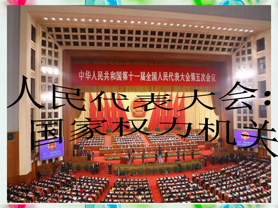 2013学年高一政治精品课件：3.5.1 人民代表大会 国家权力机关7 新人教版必修2.ppt_第2页