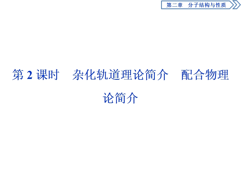 2019-2020学年人教版化学选修三新素养同步课件：第二章 第二节　第2课时　杂化轨道理论简介　配合物理论简介 .ppt_第1页