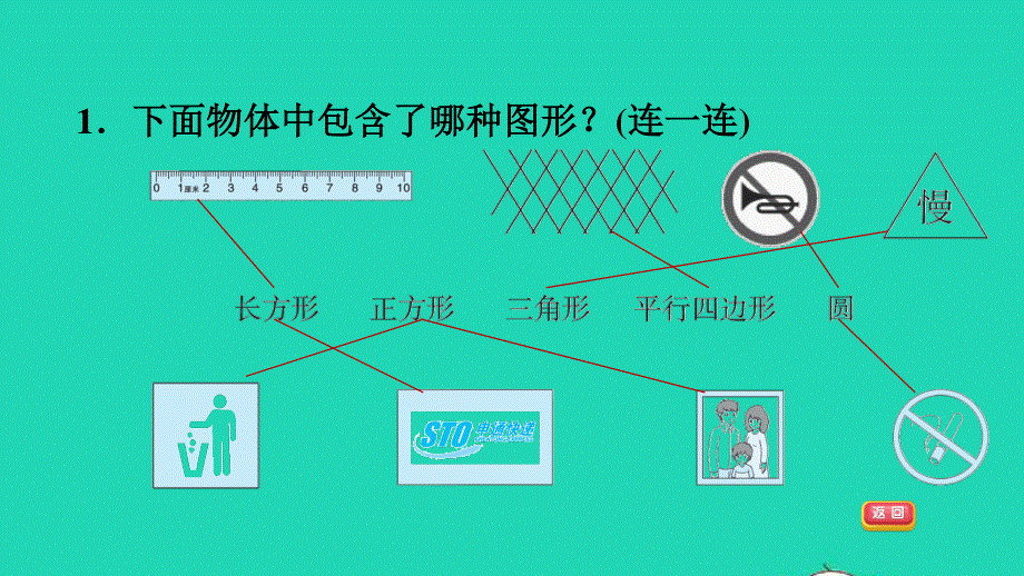 2022一年级数学下册 第4单元 认识图形 信息窗 第2课时 认识图形的练习习题课件 青岛版六三制.ppt_第3页