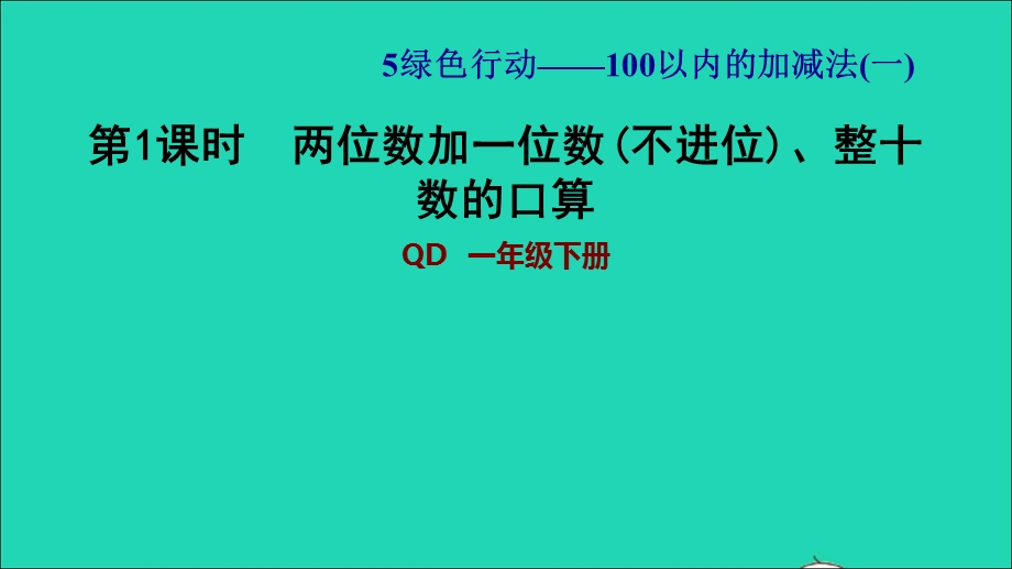 2022一年级数学下册 第5单元 100以内的加减法（一）信息窗1 第1课时 两位数加一位数（不进位）、整十数的口算习题课件 青岛版六三制.ppt_第1页