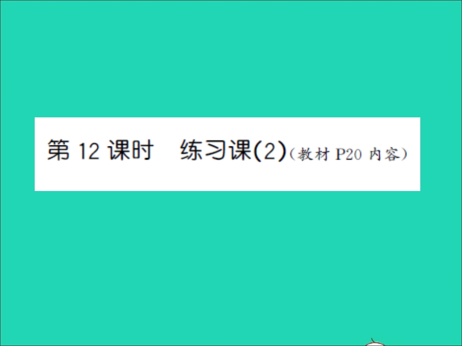 三年级数学上册 第1单元 两、三位数乘一位数第12课时 练习课（2）习题课件 苏教版.ppt_第1页