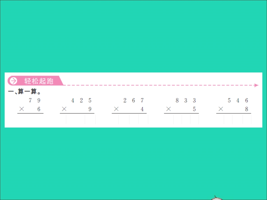 三年级数学上册 第1单元 两、三位数乘一位数第12课时 练习课（2）习题课件 苏教版.ppt_第2页