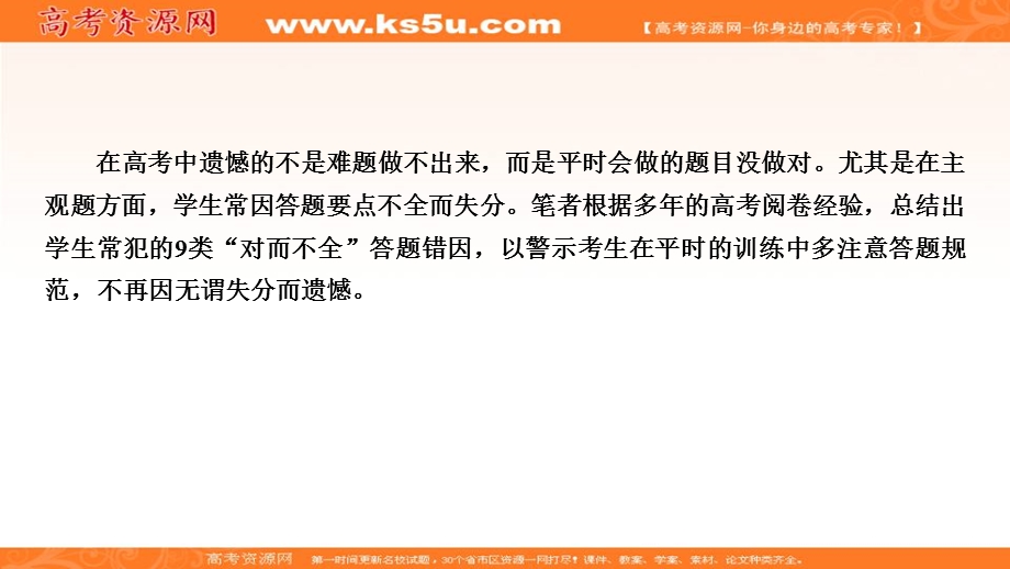 2018大二轮高考总复习生物课件：第02部分 02 非选择题专项突破 突破01 非选择题的四大命题热点——规避9种“对而不全”答题失分点提高答题准度 .ppt_第2页