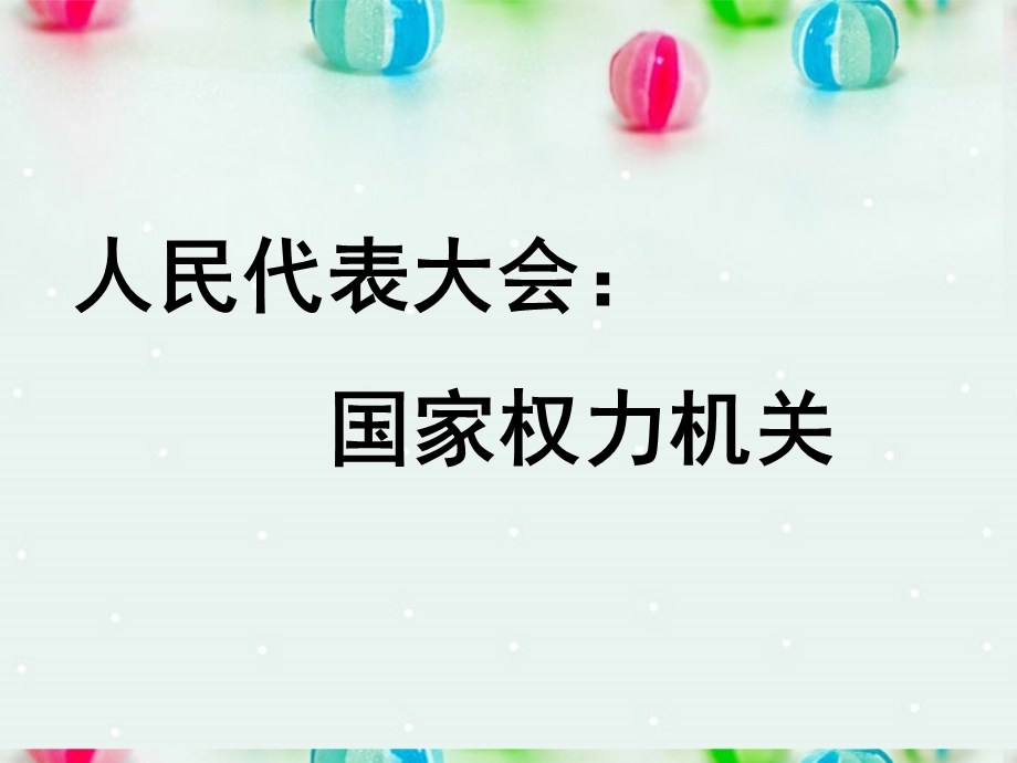 2013学年高一政治精品课件：3.5.1 人民代表大会 国家权力机关6 新人教版必修2.ppt_第1页