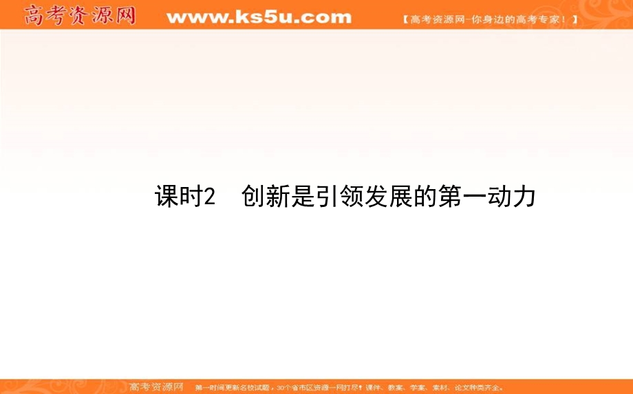 2020-2021人教版政治必修4课件：10-2 创新是引领发展的第一动力 .ppt_第1页