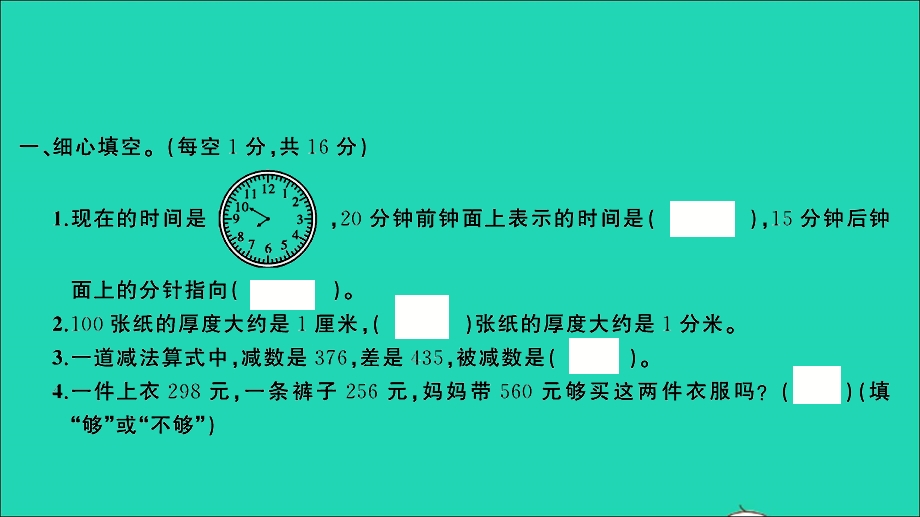 三年级数学上册 提优滚动测评卷（五）课件 新人教版.ppt_第2页