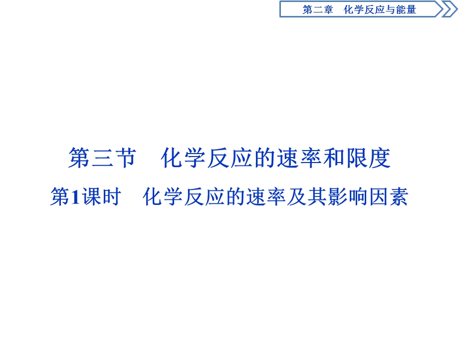 2019-2020学年人教版化学必修二江苏专用课件：第二章 第三节　第1课时　化学反应的速率及其影响因素 .ppt_第1页