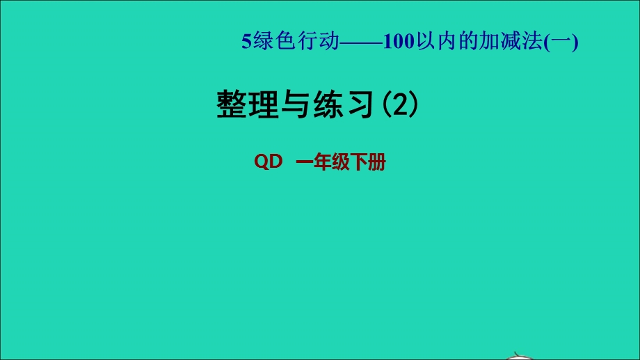 2022一年级数学下册 第5单元 100以内的加减法（一）整理与练习(2)习题课件 青岛版六三制.ppt_第1页