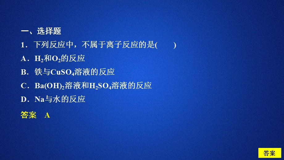 2020化学同步导学苏教第一册课件：专题2 从海水中获得的化学物质 第二单元 第3课时 课时作业 .ppt_第1页