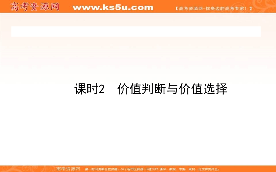 2020-2021人教版政治必修4课件：12-2 价值判断与价值选择 .ppt_第1页