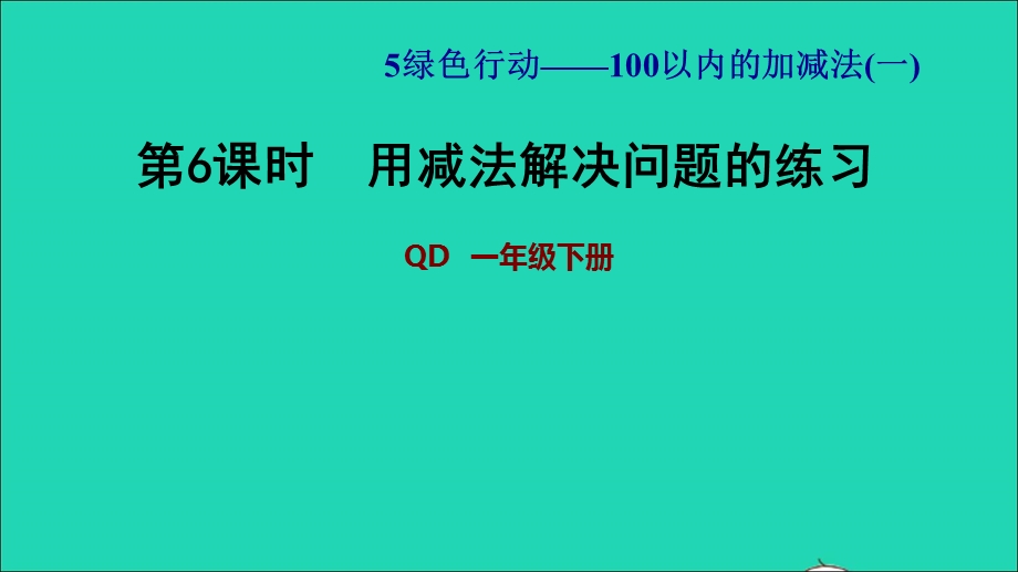 2022一年级数学下册 第5单元 100以内的加减法（一）信息窗3 第6课时 用减法解决问题的练习习题课件 青岛版六三制.ppt_第1页