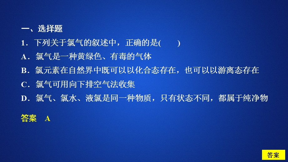 2020化学同步导学苏教第一册课件：专题2 从海水中获得的化学物质 第一单元 第2课时 课时作业 .ppt_第1页