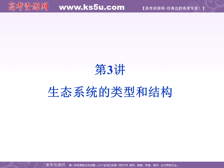 2012优化方案高考生物总复习（大纲版）课件：第8章第3讲生态系统的类型和结构.ppt_第1页