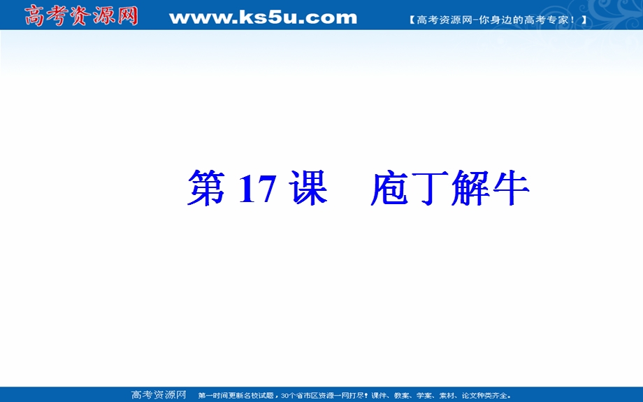 2016-2017学年人教版高中语文选修-中国古代诗歌散文欣赏课件：第四单元 第17课 庖丁解牛.ppt_第2页