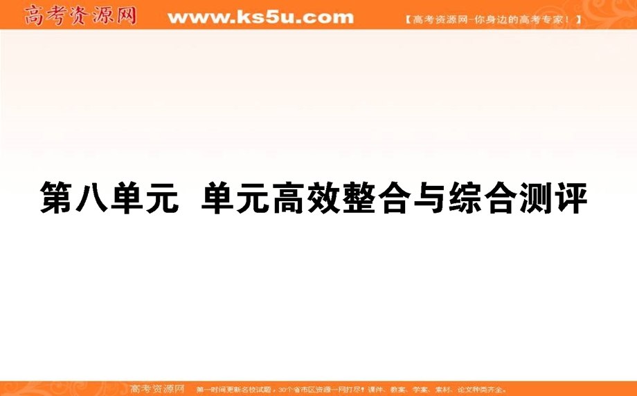 2020-2021人教版历史必修2课件：第八单元　世界经济的全球化趋势 单元高效整合 .ppt_第1页