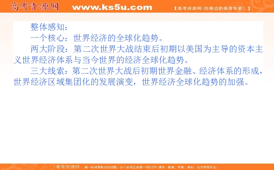 2020-2021人教版历史必修2课件：第八单元　世界经济的全球化趋势 单元高效整合 .ppt_第3页