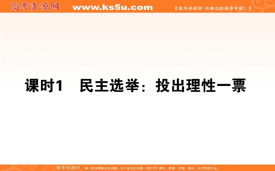 2020-2021人教版政治必修2课件：2-1 民主选举：投出理性一票 .ppt_第1页