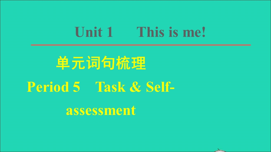 2021七年级英语上册 Unit 1 This is me词句梳理 Period 5 Task Self-assessment课件 （新版）牛津版.ppt_第1页