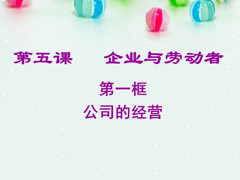 2013学年高一政治精品课件：2.5.1 公司的经营2 新人教版必修1.ppt_第1页