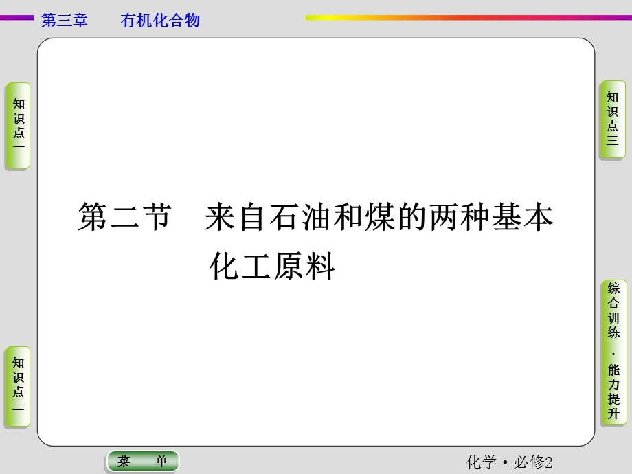 2019-2020学年人教版化学必修二抢分教程课件：第三章第二节第二课时 苯 .ppt_第1页