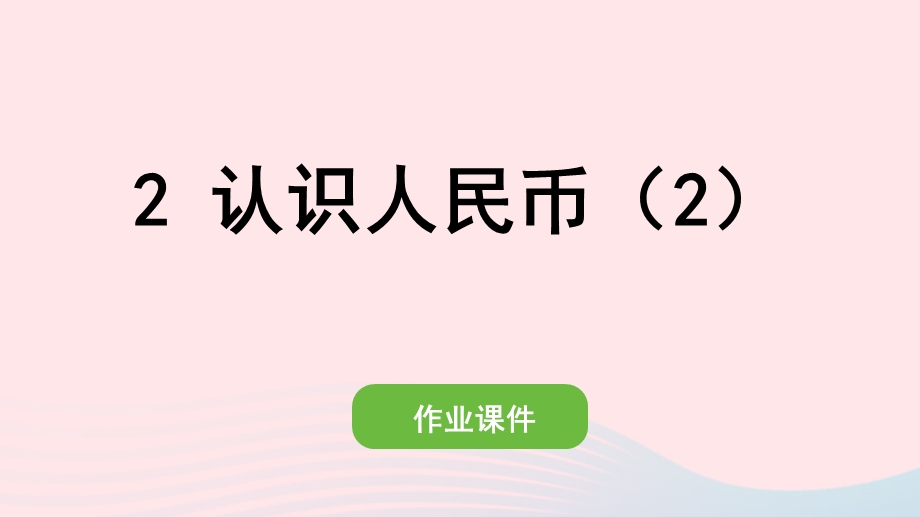 2022一年级数学下册 5 认识人民币(2)认识人民币（2）作业课件 新人教版.pptx_第1页