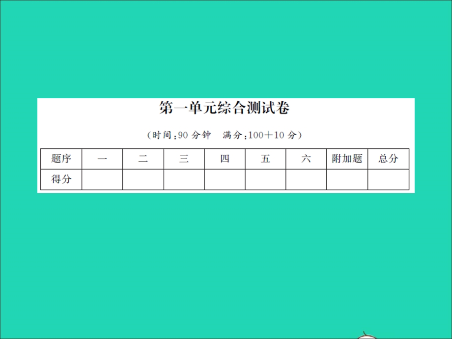 三年级数学上册 第1单元 两、三位数乘一位数单元综合测试卷习题课件 苏教版.ppt_第1页