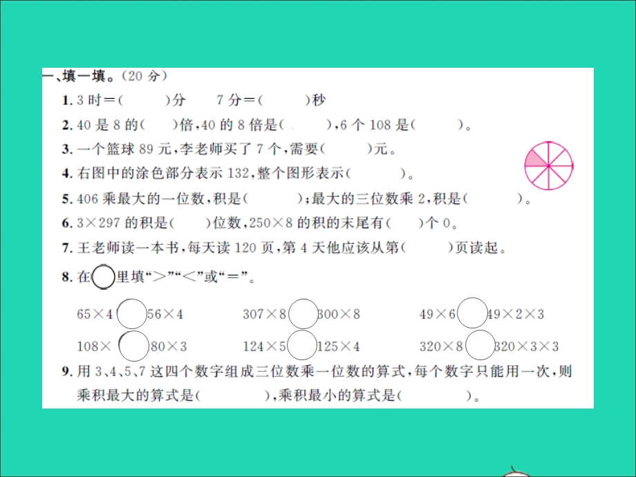 三年级数学上册 第1单元 两、三位数乘一位数单元综合测试卷习题课件 苏教版.ppt_第2页