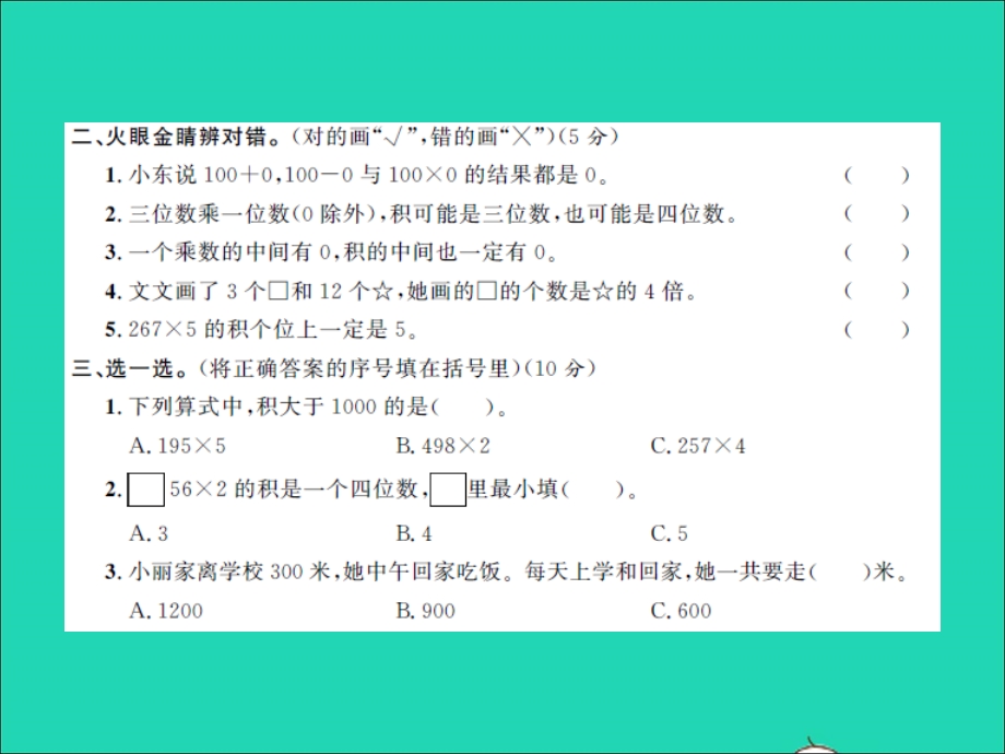 三年级数学上册 第1单元 两、三位数乘一位数单元综合测试卷习题课件 苏教版.ppt_第3页