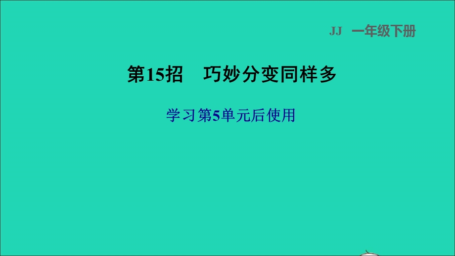 2022一年级数学下册 第5单元 100以内的加法和减法（一）第15招 巧妙分变同样多课件 冀教版.ppt_第1页