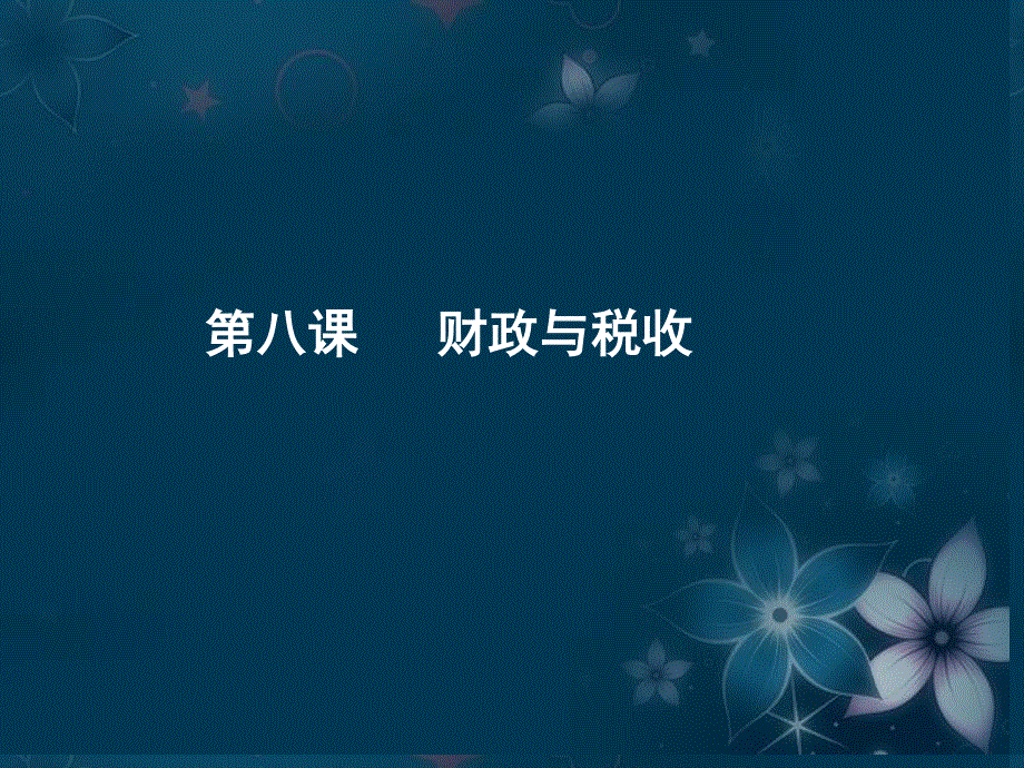 2013学年高一政治精品课件：3.8.1 税收及其种类1 新人教版必修1.ppt_第1页