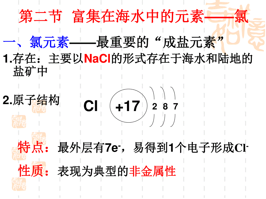 2014年广东省翁源县翁源中学化学课件 高中必修一《富集在海水中的元素―氯》参赛课件1.ppt_第1页