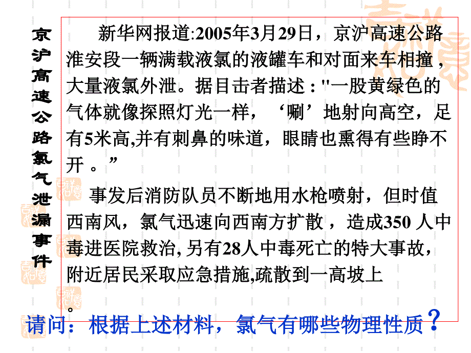 2014年广东省翁源县翁源中学化学课件 高中必修一《富集在海水中的元素―氯》参赛课件1.ppt_第2页