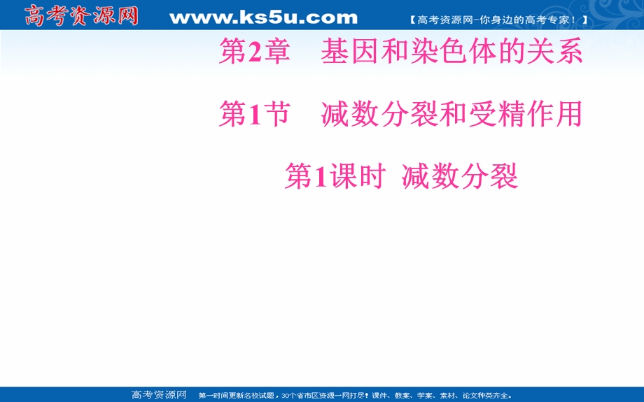 2016-2017学年人教版高中生物必修二（课件）-第2章 基因和染色体的关系 第1节第1课时减数分裂 .ppt_第2页