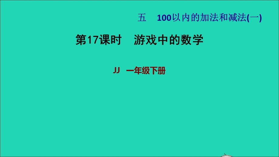 2022一年级数学下册 第5单元 100以内的加法和减法（一）游戏中的数学课件 冀教版.ppt_第1页