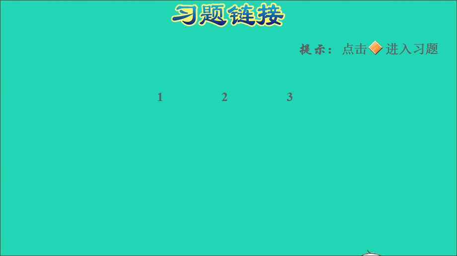 2022一年级数学下册 第5单元 100以内的加法和减法（一）游戏中的数学课件 冀教版.ppt_第2页