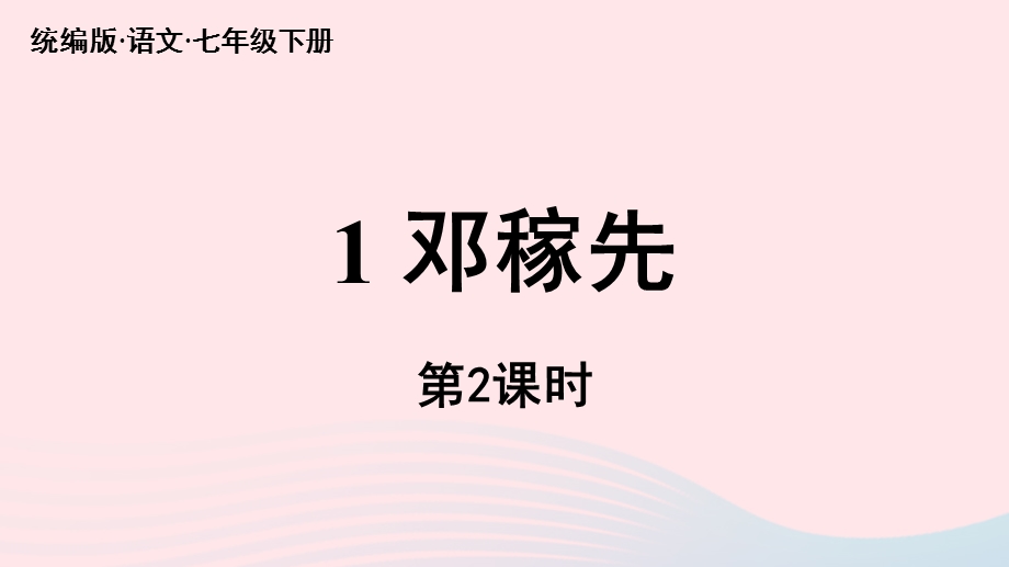 2023七年级语文下册 第1单元 1《邓稼先》第2课时上课课件 新人教版.pptx_第1页