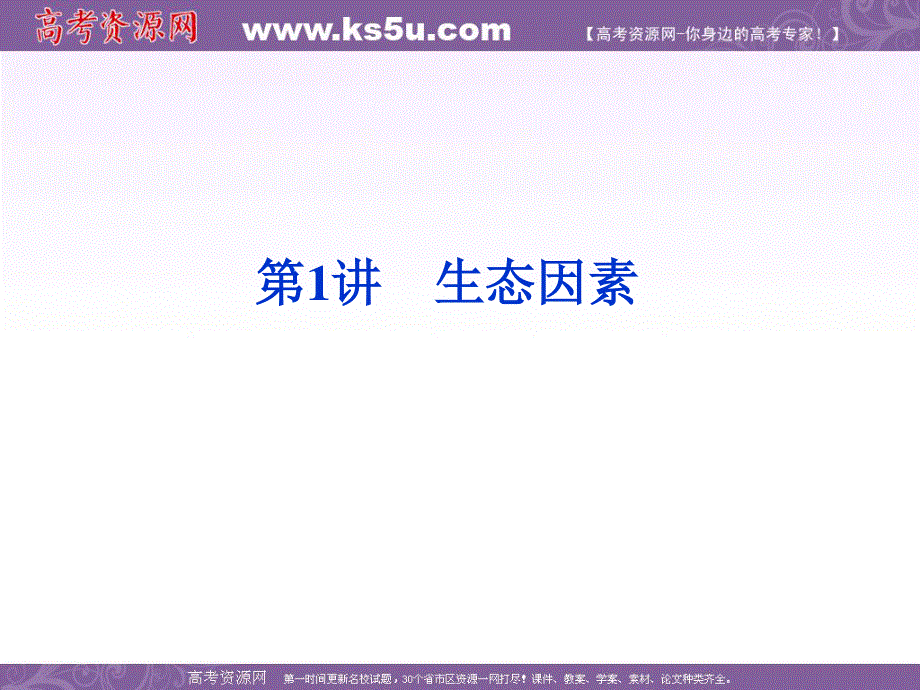 2012优化方案高考生物总复习（大纲版）课件：第8章第1讲生态因素.ppt_第1页