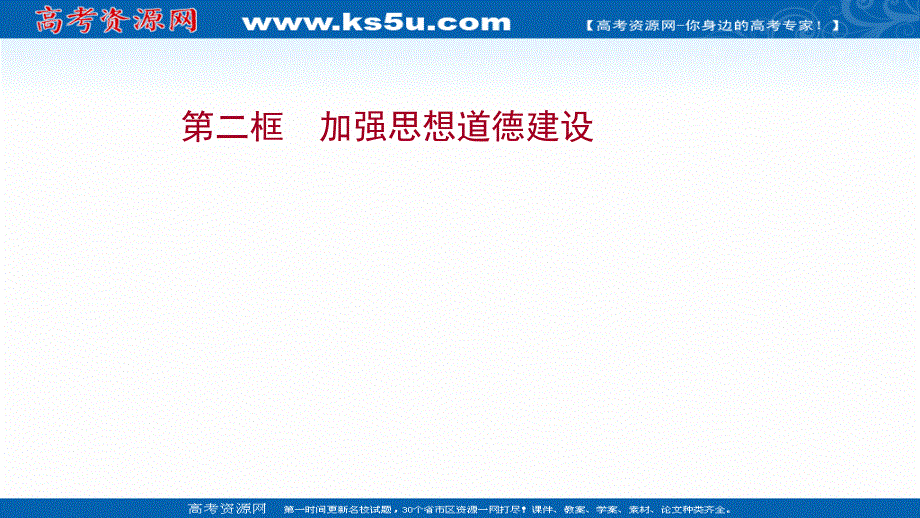 2021-2022学年人教版政治必修3课件：第四单元 第十课 第二框 加强思想道德建设 .ppt_第1页