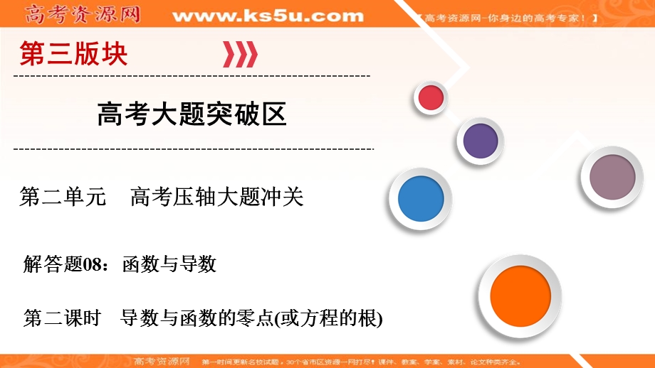 2018大二轮高考总复习理数课件：解答题8 第2课时 导数与函数的零点（或方程的根） .ppt_第1页