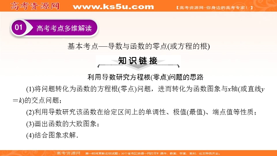 2018大二轮高考总复习理数课件：解答题8 第2课时 导数与函数的零点（或方程的根） .ppt_第3页