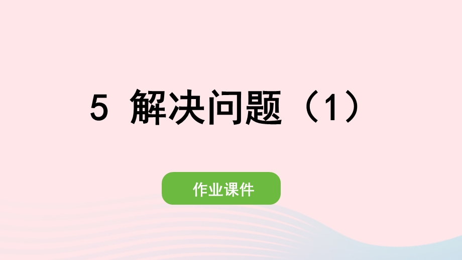 2022一年级数学下册 6 100以内的加法和减法（一）3两位数减一位数、整十数(5)解决问题（1）作业课件 新人教版.pptx_第1页