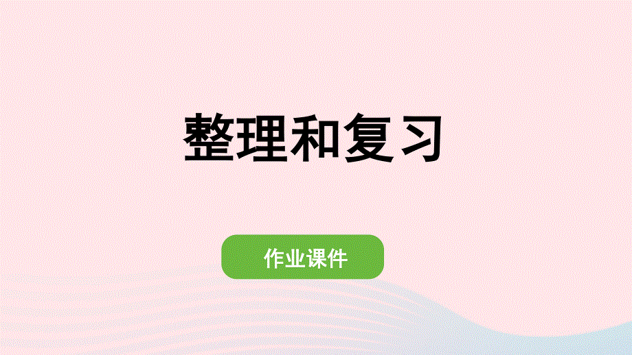 2022一年级数学下册 6 100以内的加法和减法（一）整理和复习作业课件 新人教版.pptx_第1页