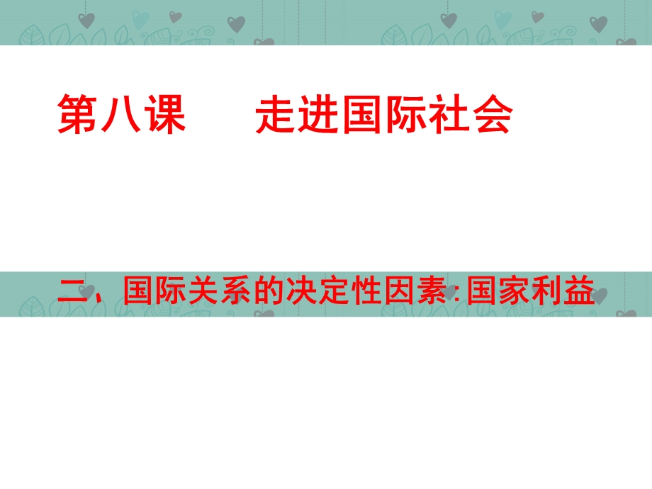 2013学年高一政治精品课件：4.8.2 国际关系的决定性因素 国家利益4 新人教版必修2.ppt_第1页