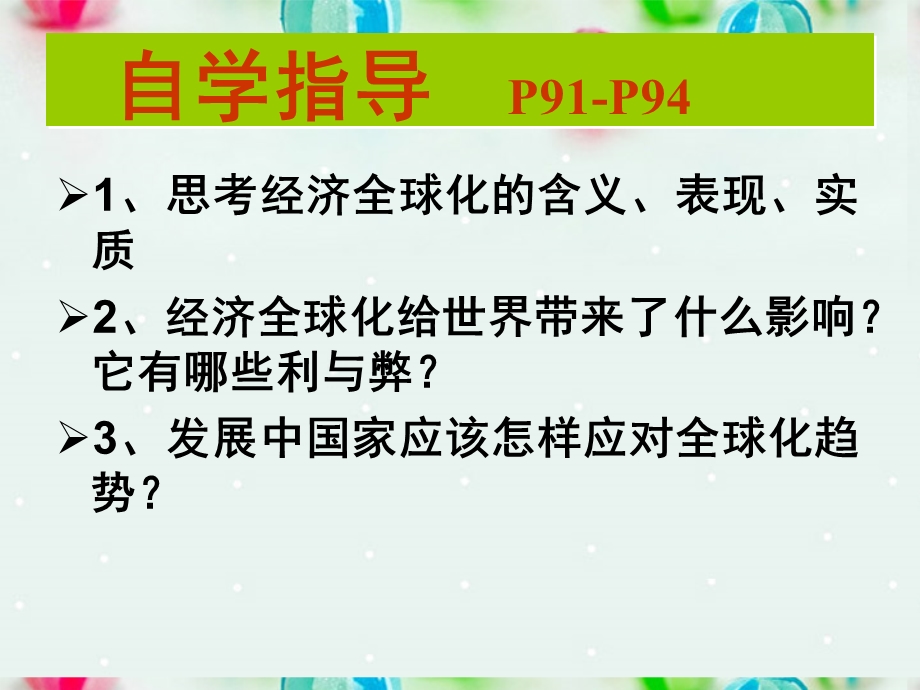 2013学年高一政治精品课件：4.11.1面对经济全球化6 新人教版必修1.ppt_第2页