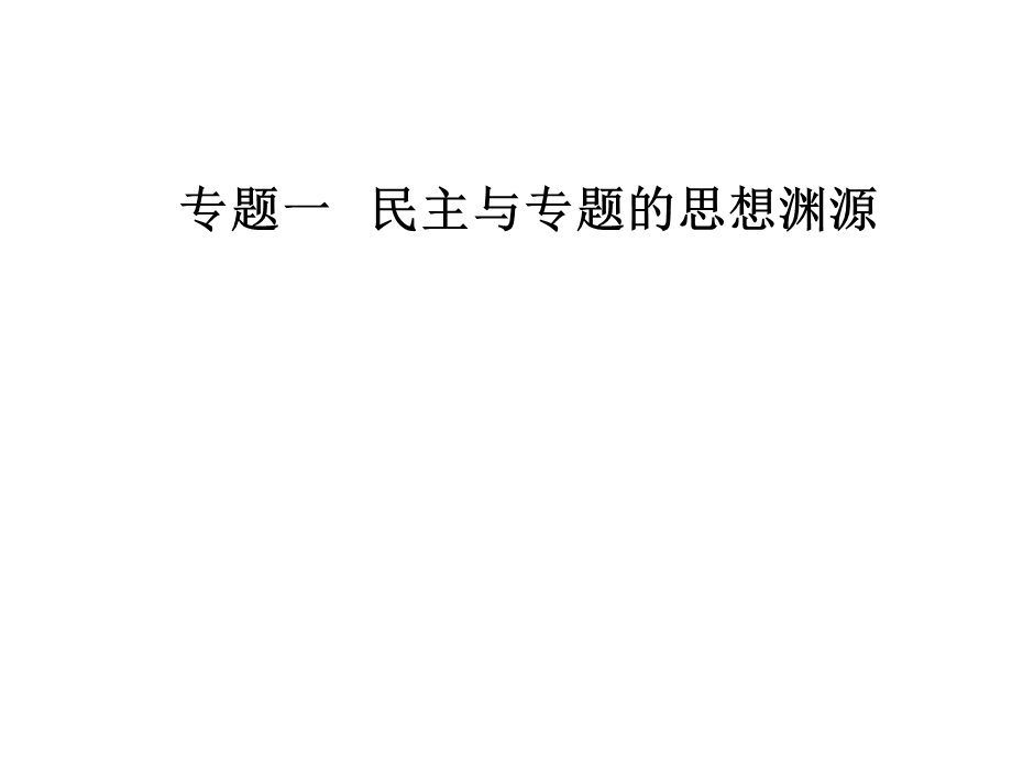 2016-2017学年人民版历史选修2课件 专题一 三 近代中国对民主的理论探索 .PPT_第1页