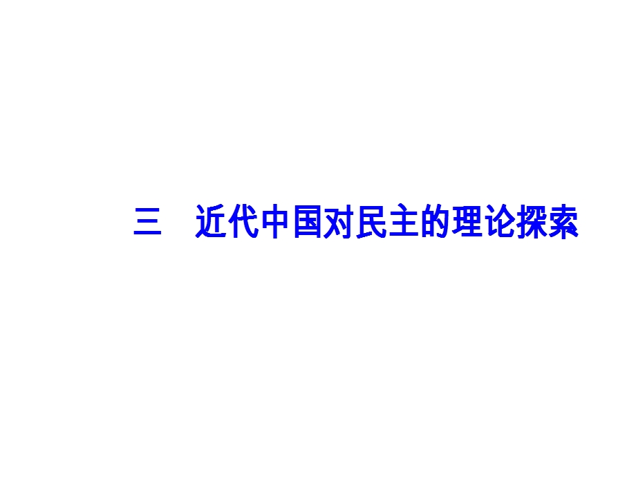 2016-2017学年人民版历史选修2课件 专题一 三 近代中国对民主的理论探索 .PPT_第2页