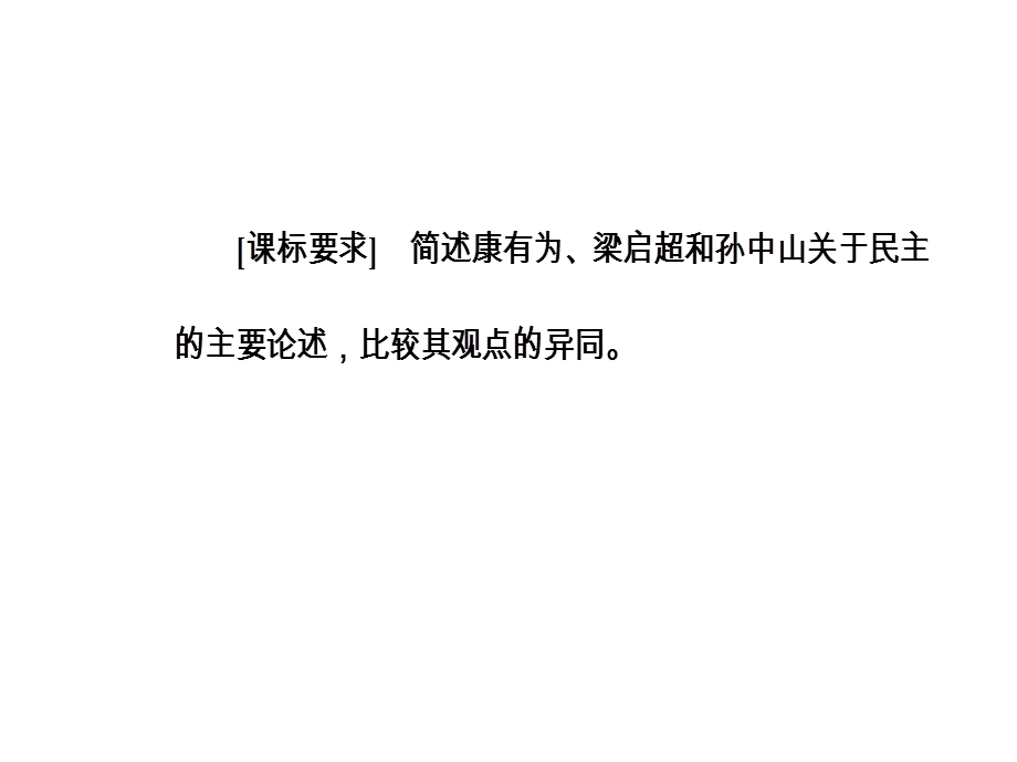 2016-2017学年人民版历史选修2课件 专题一 三 近代中国对民主的理论探索 .PPT_第3页